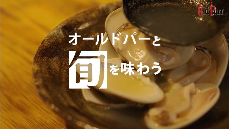 Old Parr/オールドパーと旬を味わう～はまぐりのバター酒蒸し～