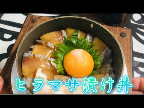 お腹がすいたのでヒラマサを漬け丼にして食べよう！