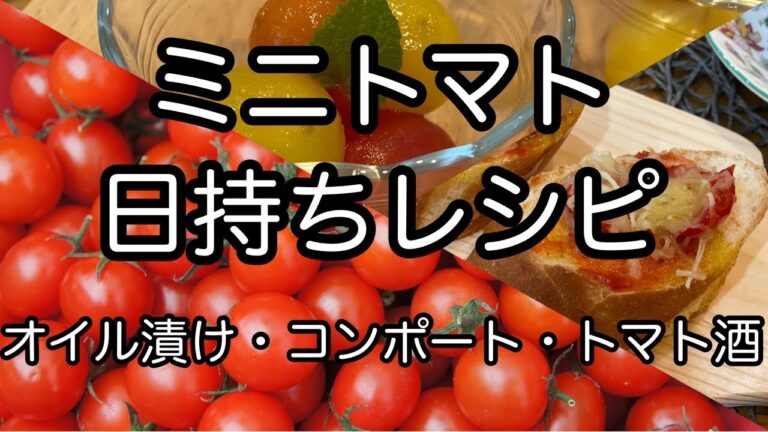 【ミニトマト日持ちレシピ】オイル漬け、コンポート、トマト酒　活用法　保存食　作り置き　Long-lasting recipe for cherry tomatoes