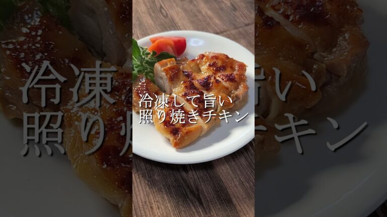 2分で冷凍、いつでも美味しい照り焼きチキン