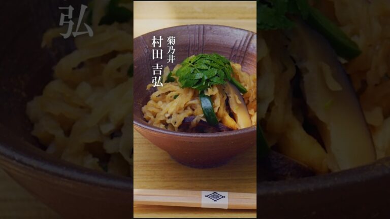 切り干し大根の煮物 #味道 #味の道 #心技体 #体 #日本料理 #切り方 #寸法 #菊乃井 #村田吉弘