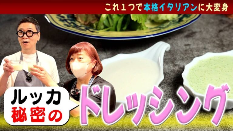 【超簡単！？オステリアルッカのレシピ公開！】これ１つで変幻自在！“万能ドレッシングと大葉ドレッシング”サラダも肉料理も本格イタリアンに大変身♪All-round dressing