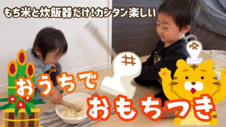 おうちで簡単おもちつき！もち米と炊飯器でおいしいおもちの出来上がり