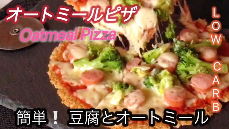 簡単オートミール&豆腐ピザの作り方 How to make Easy Oatmeal & Tofu Pizza.