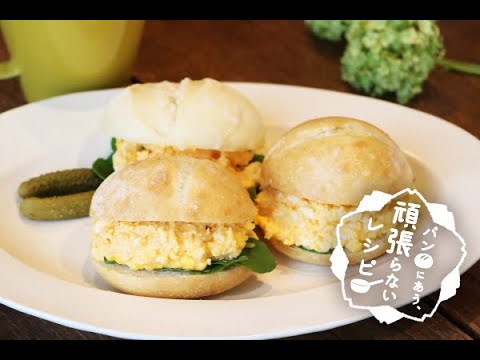 手作りマヨネーズのたまごサンド（パンにあう、頑張らないレシピ）
