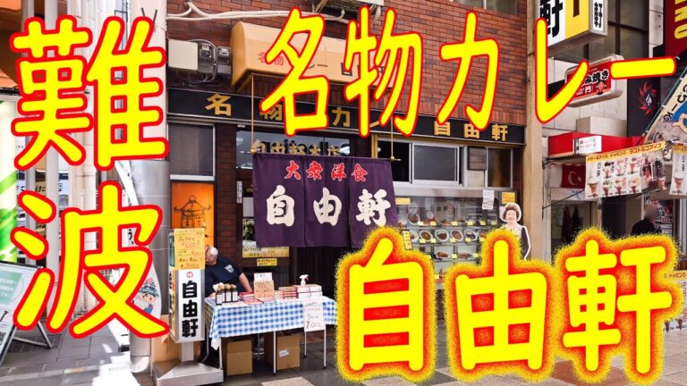 【オリジナルメニュー巡り 名物カレー】 創業明治43年 難波「自由軒」2020.5.23