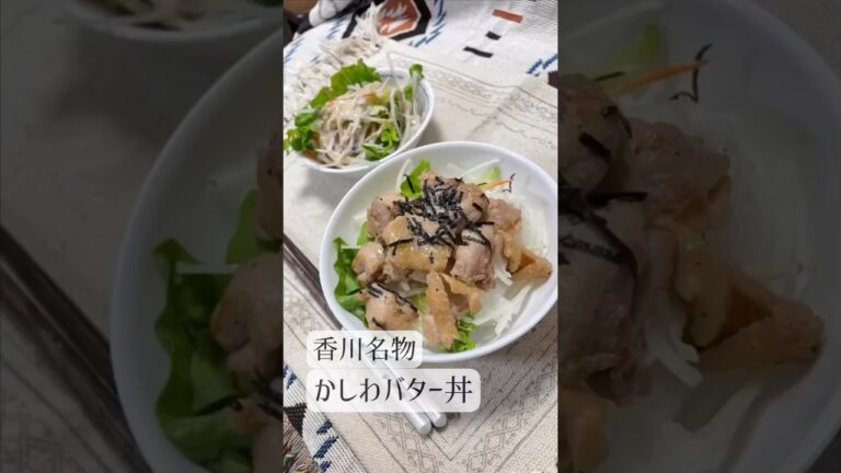 香川名物 かしわバター丼