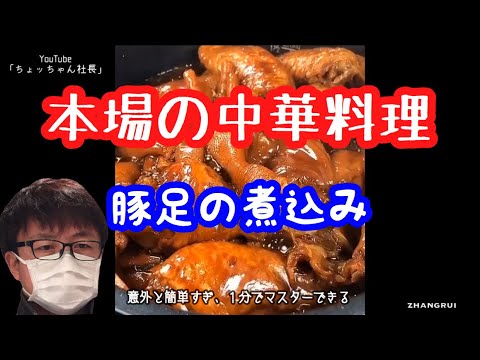 【本格中華料理】豚足の煮込み（食材は手羽先や鶏モモ、鶏足もOK）レシピ。オススメ度★★★★★