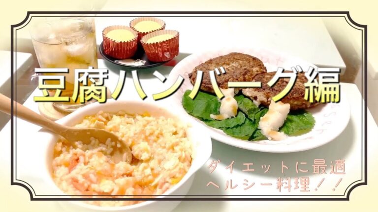 【ダイエット】お手軽簡単ヘルシー料理　豆腐ハンバーグ編