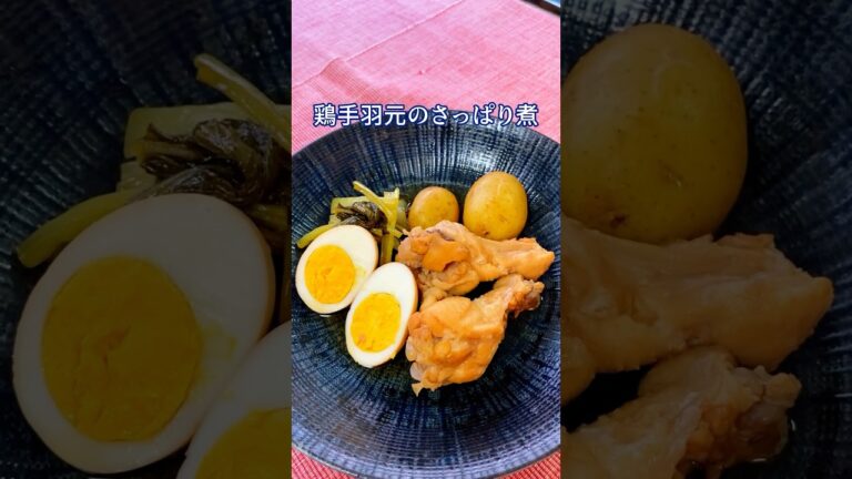 鳥手羽元のさっぱり煮