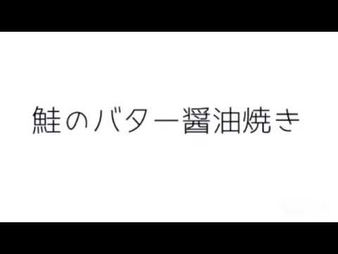 【簡単】鮭のバター醤油焼き