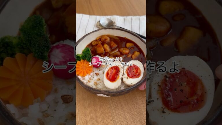 旨味たっぷり我が家のシーフードカレー #シーフードカレー #シーフードカレーレシピ #カレーレシピ #カレーライス