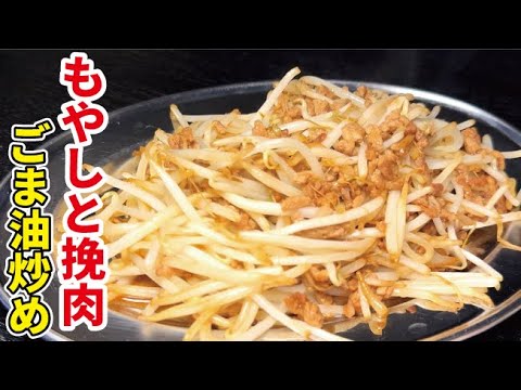 もやしの旨い炒め方教えます【もやしと挽き肉のごま油炒め】
