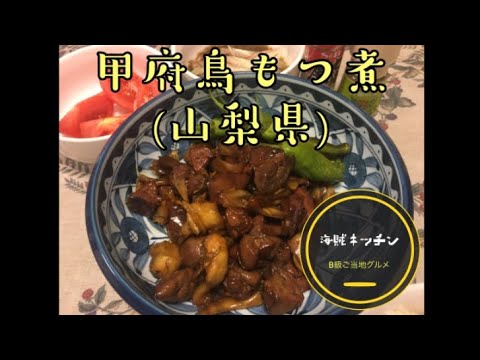 【海賊キッチン】甲府鳥もつ煮