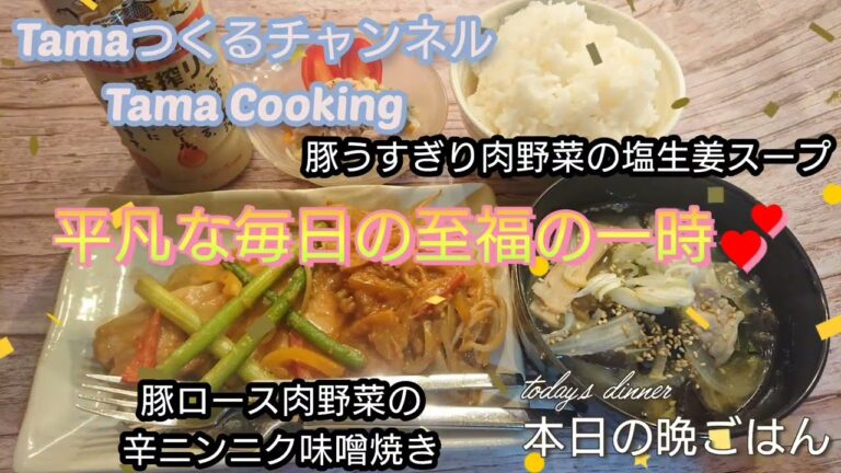 豚ロース肉野菜の辛ニンニク味噌焼き・豚うすぎり肉野菜の塩生姜スープヾ(・◇・)ノ一週間まとめ買い食材でつくる🎵平凡な毎日の至福の一時💕本日の晩ごはん🌃🍴