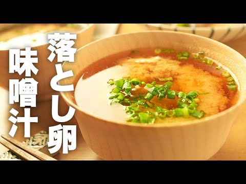 うまくいかない時に試してほしい【落とし卵の味噌汁】のレシピ