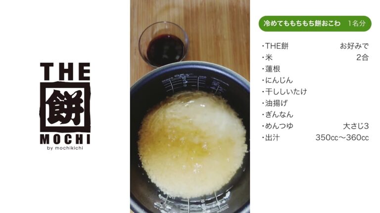 THE餅キッチン　冷めてももちもち餅おこわの巻