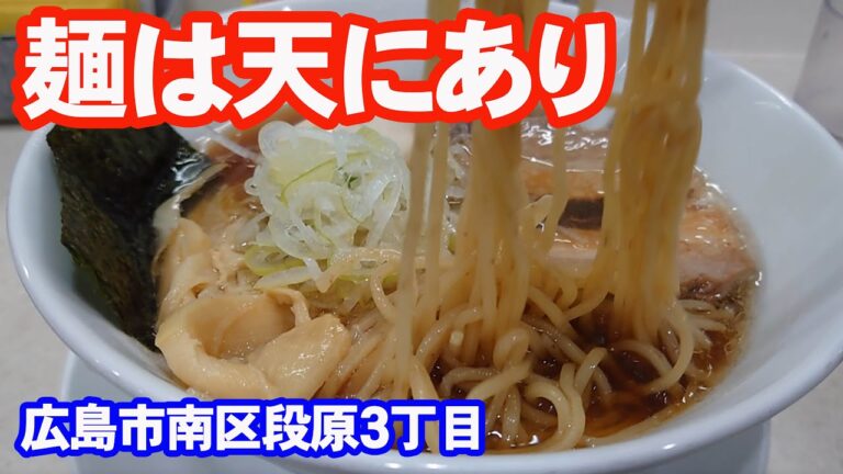 麺は天にありで、和風黒醤油ラーメンを食べたみた【広島グルメ】
