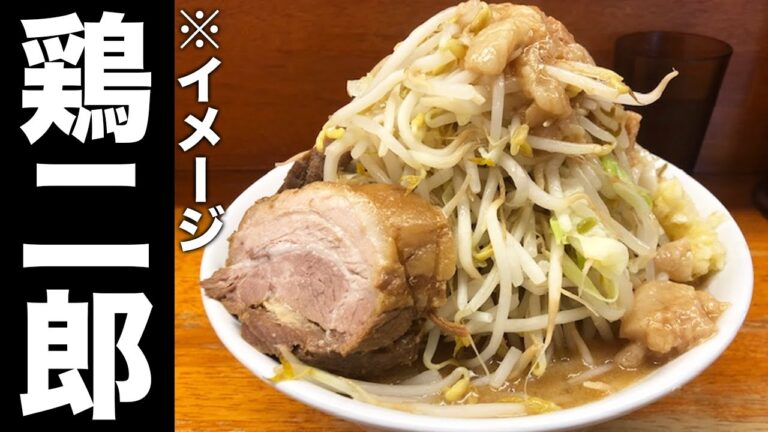 【巨大】鶏白湯で作る低脂肪ラーメン！【ラーメン二郎】