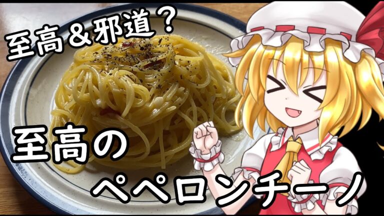 【ゆっくり実況】邪道にして至高！りゅうじさんの至高のペペロンチーノ【ゆっくり料理】
