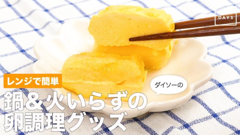 レンジで簡単　鍋＆火いらずの卵調理グッズ