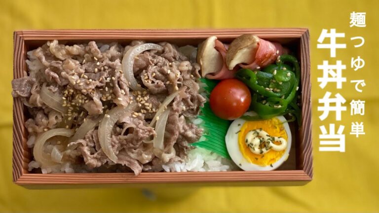 【麺つゆで簡単！！牛丼弁当♪ お弁当作り　 lunch box  bento 】ENGsub