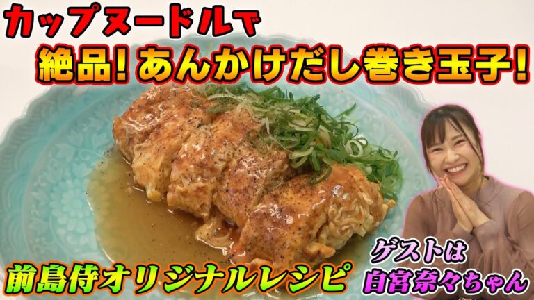 【日清カップヌードル】絶品！あんかけだし巻き玉子！？ゲストは白宮奈々ちゃん
