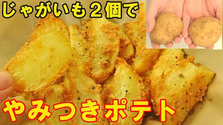 揚げないのにカリッカリの『クリスピーポテト』この味やみつきになる！料理 レシピ 簡単