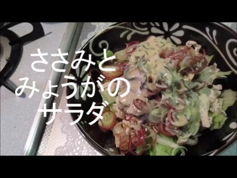 【料理動画】ささみとみょうがのサラダ