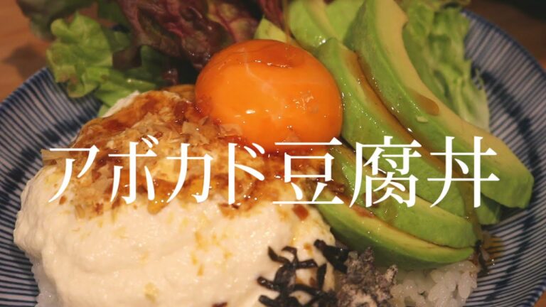 めっちゃ疲れてる社畜が作る豆腐アボカド丼
