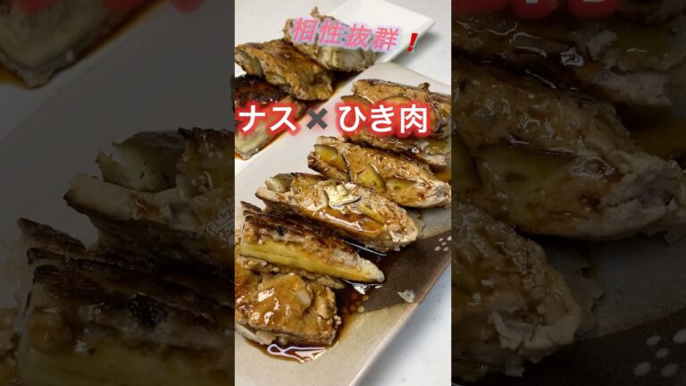 【ひき肉のナスはさみ焼き】定番の材料で簡単😊#簡単レシピ #おうちごはん #なす #豚ひき肉 #shorts