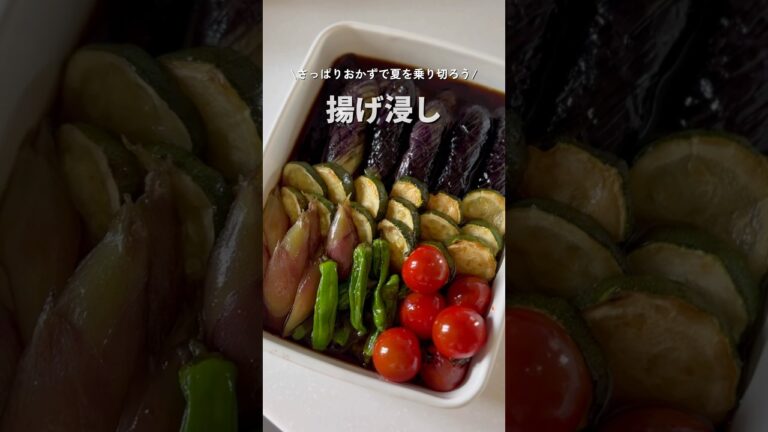 白だしで作る、夏野菜の揚げ浸し｜作り置きにぴったり #아게비타시 #shorts