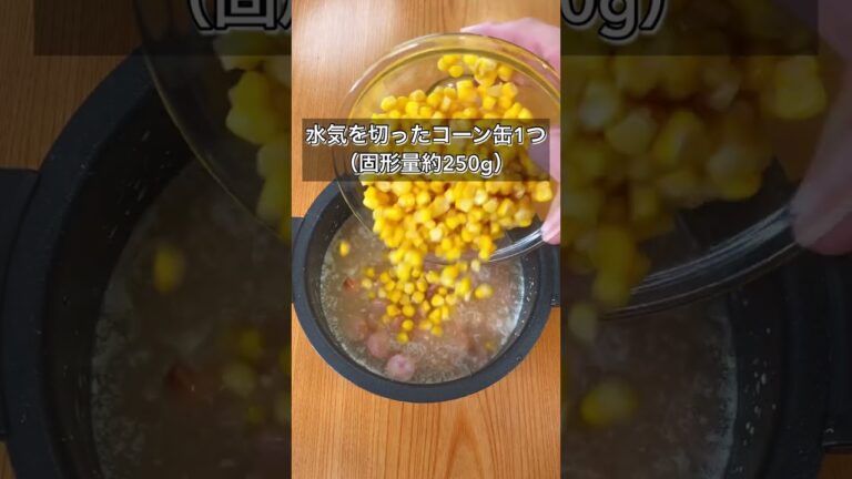 【バター香る！ソーセージコーン炊き込みご飯】