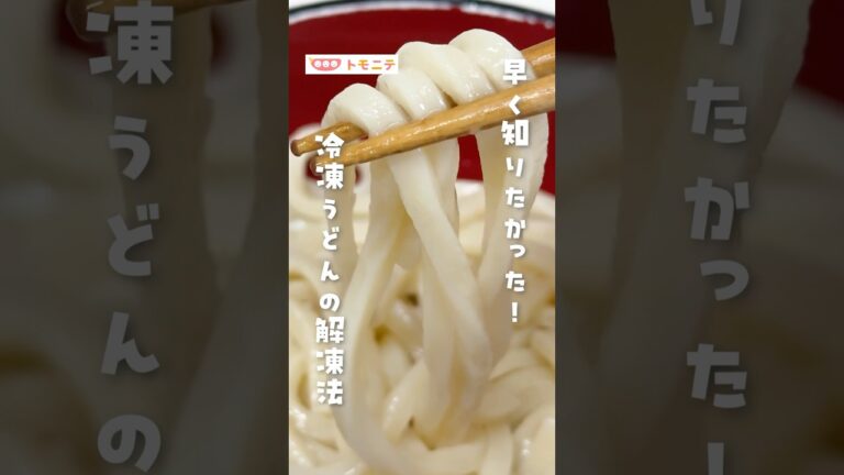 【早く知りたかった！】 冷凍うどんの解凍法 #楽チン #冷凍うどん #電子レンジ #ライフハック #時短 #shorts