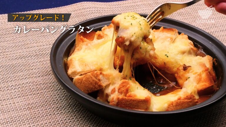 カレーパングラタンの作り方 【男飯】