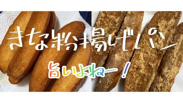 （クッキング）きな粉揚げパンを作ります♪(Cooking) Make fried kinako bread ♪