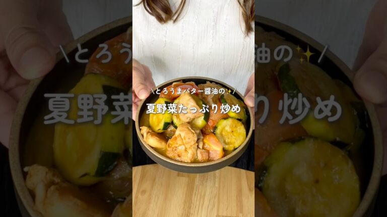 とろうまバター醤油の✨夏野菜たっぷり炒め(レシピはコメント欄に)