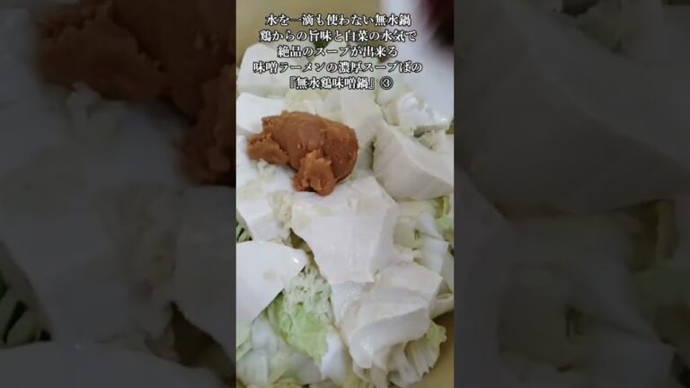 【お得なレシピ】水を一滴も使わない無水鍋鶏からの旨味と白菜の水気で絶品のスープが出来る味噌ラーメンの濃厚スープばりの『無水鶏味噌鍋』③　2024年1月28日
