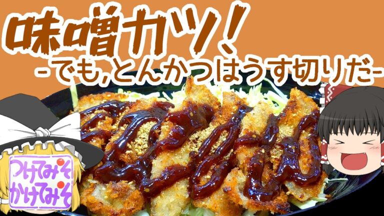 【料理】つけてみそかけてみそ！薄切り味噌カツ！【ゆっくり実況】