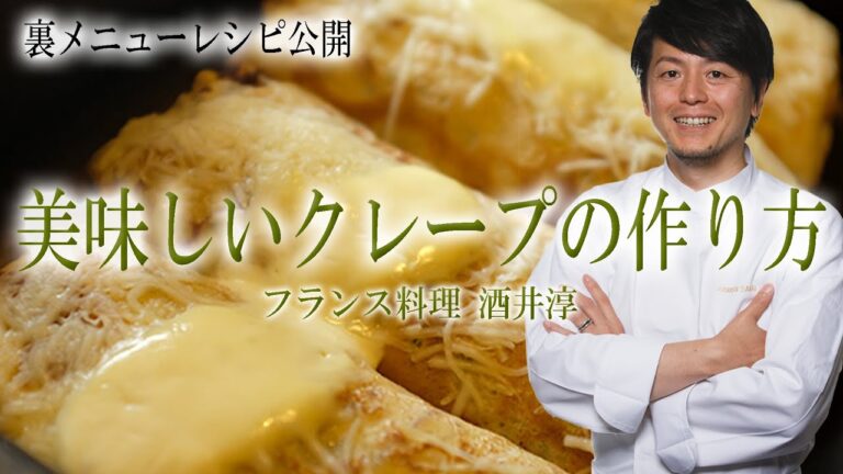 人気店の美味しいクレープ裏レシピ フレンチクレープ ”フランス料理動画”