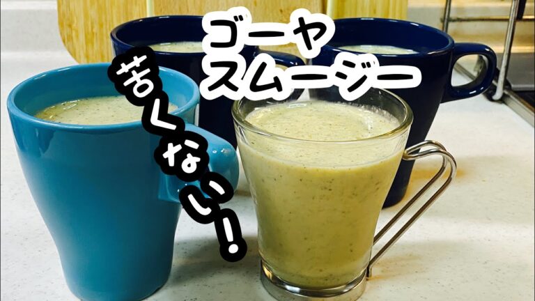 母直伝の朝の日課【ゴーヤスムージー】夏バージョン！家族みんな欠かさず飲んでます♪