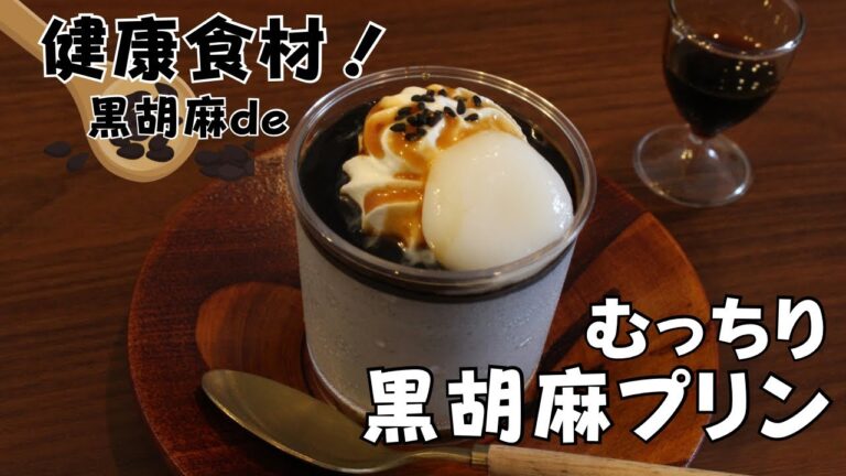 【隠れた身近な最強食材】健康を気遣ってる人には必ず食べてほしい！むっちり美味しすぎる黒胡麻プリン