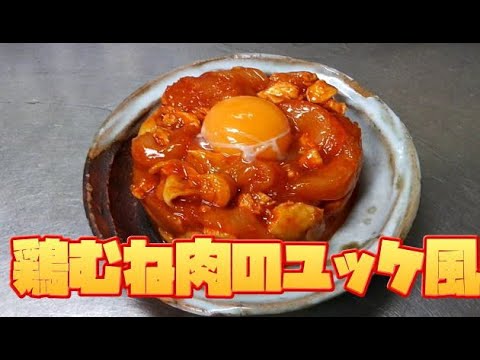 ピリ辛でビールやハイボールが進む！鶏むね肉のユッケ風