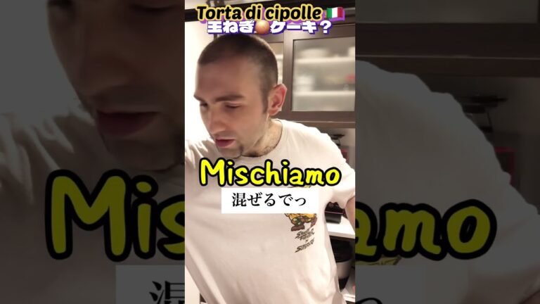 【玉ねぎケーキ🇮🇹】Torta di cipolle ヘルシー玉ねぎケーキを食べたらグラタンみたいな感じだった#shorts#玉ねぎレシピ#玉ねぎ#国際結婚#イタリア人