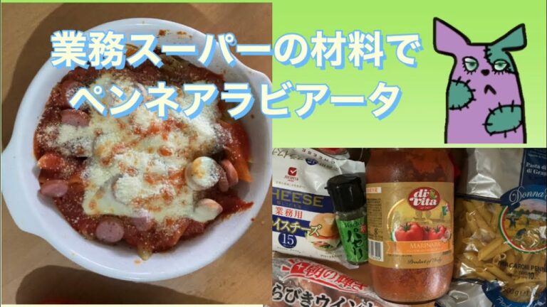 【14】業務スーパーの材料だけで簡単ペンネアラビアータ