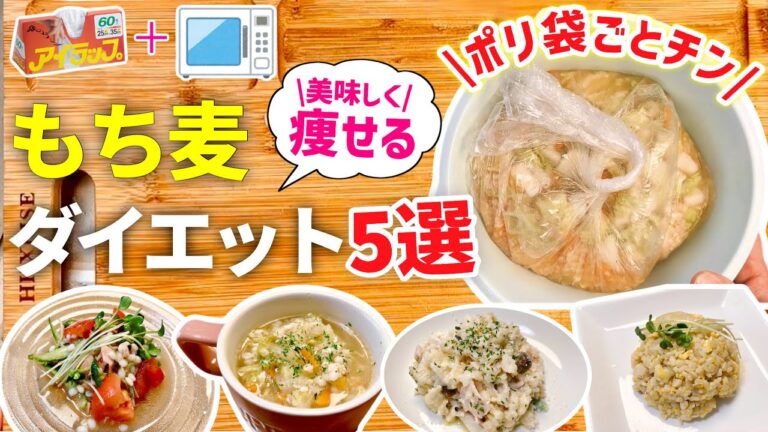 【時短レシピ】もち麦で便秘改善？！｜美味しく痩せるもち麦レシピ｜魔法のポリ袋で手間も洗い物もなし｜アイラップレシピ｜レンジレシピ｜ダイエットレシピ