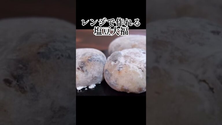 和菓子屋さんに嫉妬される大福がレンジで完成しました！激ウマ塩豆大福【究極簡単】#shorts
