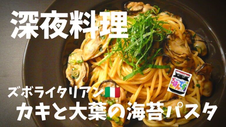 【超簡単！】料理人が作る！深夜ズボライタリアン🇮🇹！カキと大葉の海苔パスタ