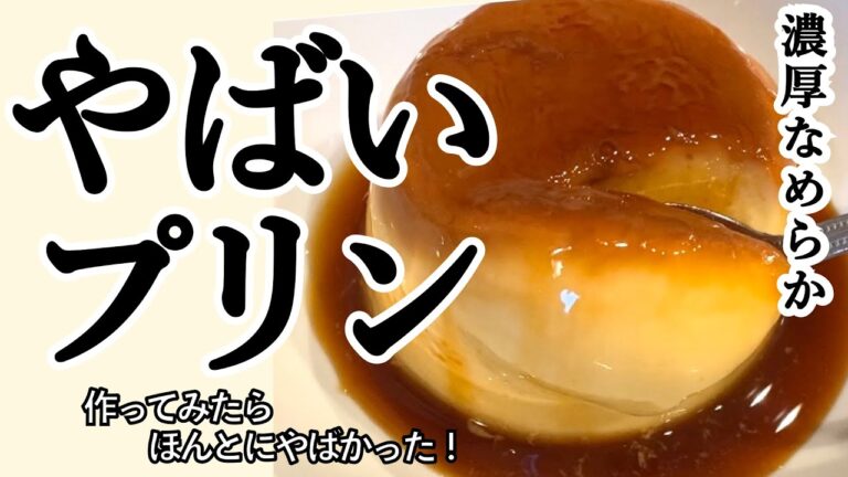 【だれウマさんレシピ】「やばいプリン」を静かに作ってみた【赤ちゃんお昼寝中】