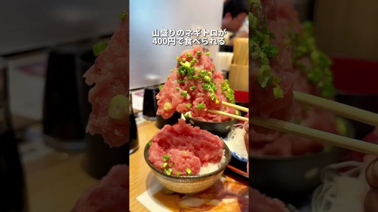 《山盛りネギトロが400円！》